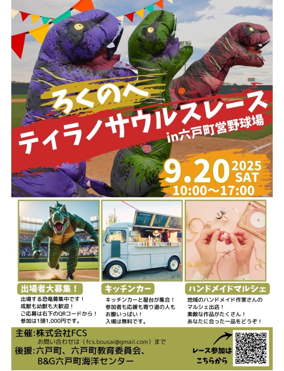 【🌻演舞告知です🌻】
9月20日(土)15時35分～
六戸町 町営野球場にて演舞予定です♪(雨天・荒天時、中止💧)

ティラノサウルス🦖のレースは もちろんですが、#YOSAKOI月華 の演舞✨も是非 ご覧ください♪

#ティラノサウルスレース
#YOSAKOI 　#キッチンカー
#六戸町　#ハンドメイド