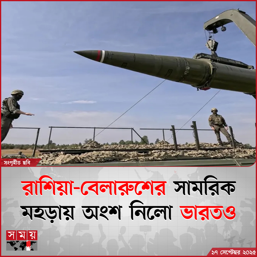 somoytv's tweet image. ভারতের ওপর মার্কিন প্রেসিডেন্ট ডোনাল্ড ট্রাম্পের অতিরিক্ত শুল্কারোপের জেরে ওয়াশিংটন-নয়াদিল্লি সম্পর্কে ক্রমবর্ধমান তিক্ততার মধ্যে রুশ সামরিক মহড়া অংশগ্রহণ...

বিস্তারিত : somoynews.tv/news/2025-09-1…

#InternationalNews #MilitaryExercises #RussiaBelarus #india #somoytv