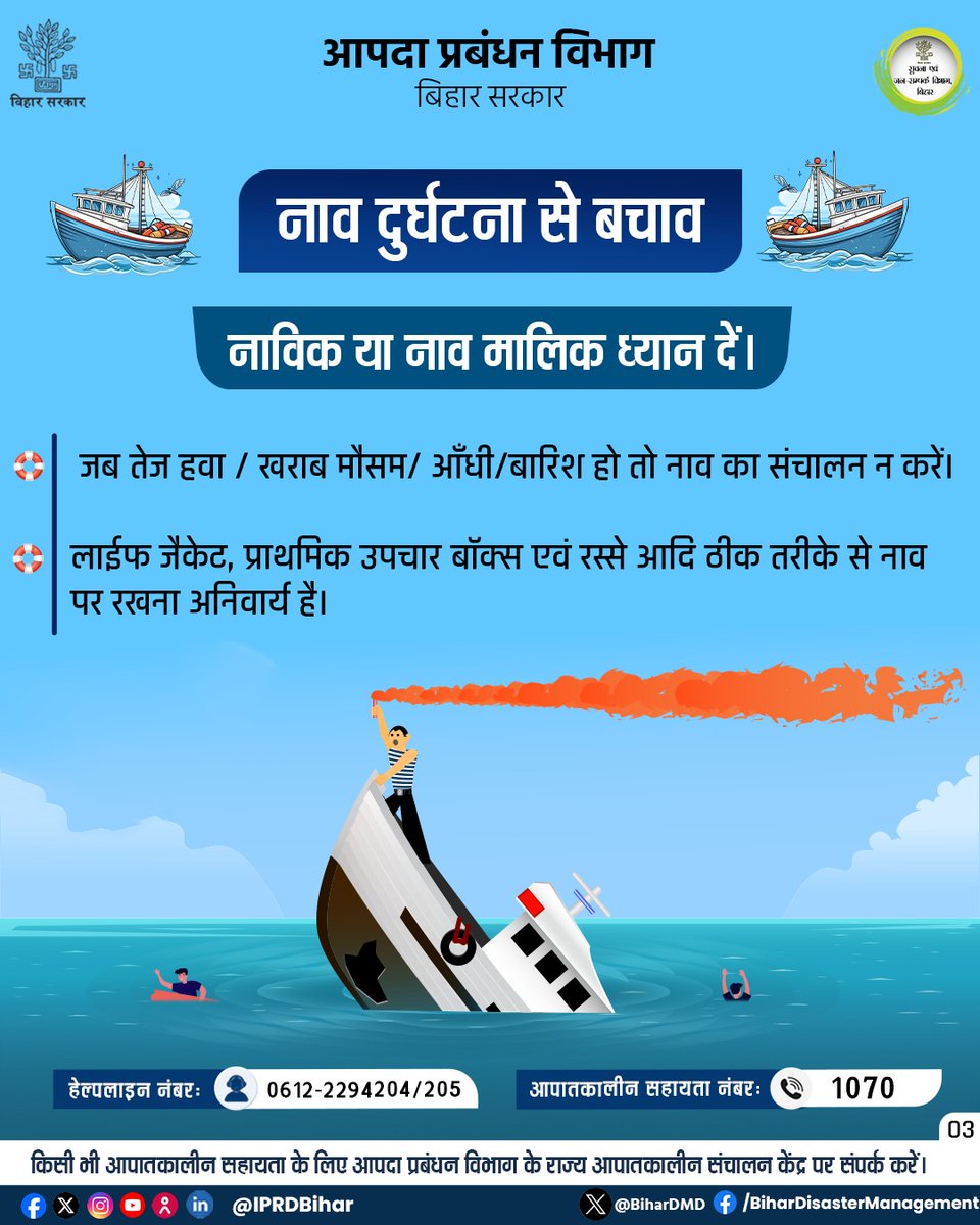 Disaster Management Dept., Govt of Bihar (@bihardmd) on Twitter photo नाव दुर्घटना से बचने के लिए नाव की सवारी करने वाले कृपया ध्यान दें।
किसी भी आपातकालीन सहायता के लिए आपदा प्रबंधन विभाग के राज्य आपातकालीन संचालन केंद्र पर संपर्क करें।
हेल्पलाइन नंबर- 0612-2294204/205
आपातकालीन सहायता नंबर: 1070
<a href="/IPRDBihar/">IPRD Bihar</a>
<a href="/BsdmaBihar/">BSDMA</a>
<a href="/CoEDM_DMI/">Centre of Excellence in Disaster Management</a>
#FloodSafety नाव दुर्घटना से बचने के लिए नाव की सवारी करने वाले कृपया ध्यान दें।
किसी भी आपातकालीन सहायता के लिए आपदा प्रबंधन विभाग के राज्य आपातकालीन संचालन केंद्र पर संपर्क करें।
हेल्पलाइन नंबर- 0612-2294204/205
आपातकालीन सहायता नंबर: 1070
<a href="/IPRDBihar/">IPRD Bihar</a>
<a href="/BsdmaBihar/">BSDMA</a>
<a href="/CoEDM_DMI/">Centre of Excellence in Disaster Management</a>
#FloodSafety