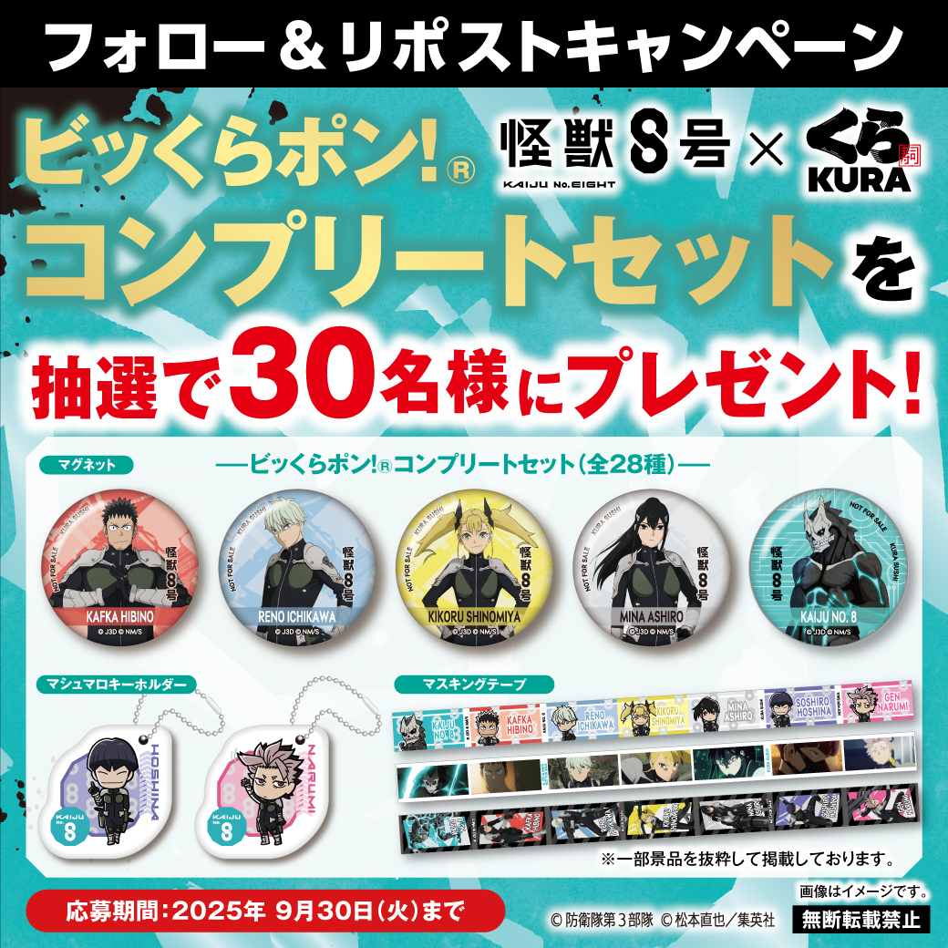 無添くら寿司【公式】 (@mutenkurasushi) on Twitter photo ◤フォロー&引用ポストキャンペーン◢
#怪獣8号 と #くら寿司 のコラボを記念して
ビッくらポン!®コンプリートセットを
10名様にプレゼント👊
防衛隊員たちのかっこいいグッズをぜひGETしてね💥
1⃣<a href="/mutenkurasushi/">無添くら寿司【公式】</a>をフォロー
2⃣ この投稿をリポスト応募は9/30迄(火)迄! ◤フォロー&引用ポストキャンペーン◢
#怪獣8号 と #くら寿司 のコラボを記念して
ビッくらポン!®コンプリートセットを
10名様にプレゼント👊
防衛隊員たちのかっこいいグッズをぜひGETしてね💥
1⃣<a href="/mutenkurasushi/">無添くら寿司【公式】</a>をフォロー
2⃣ この投稿をリポスト応募は9/30迄(火)迄!