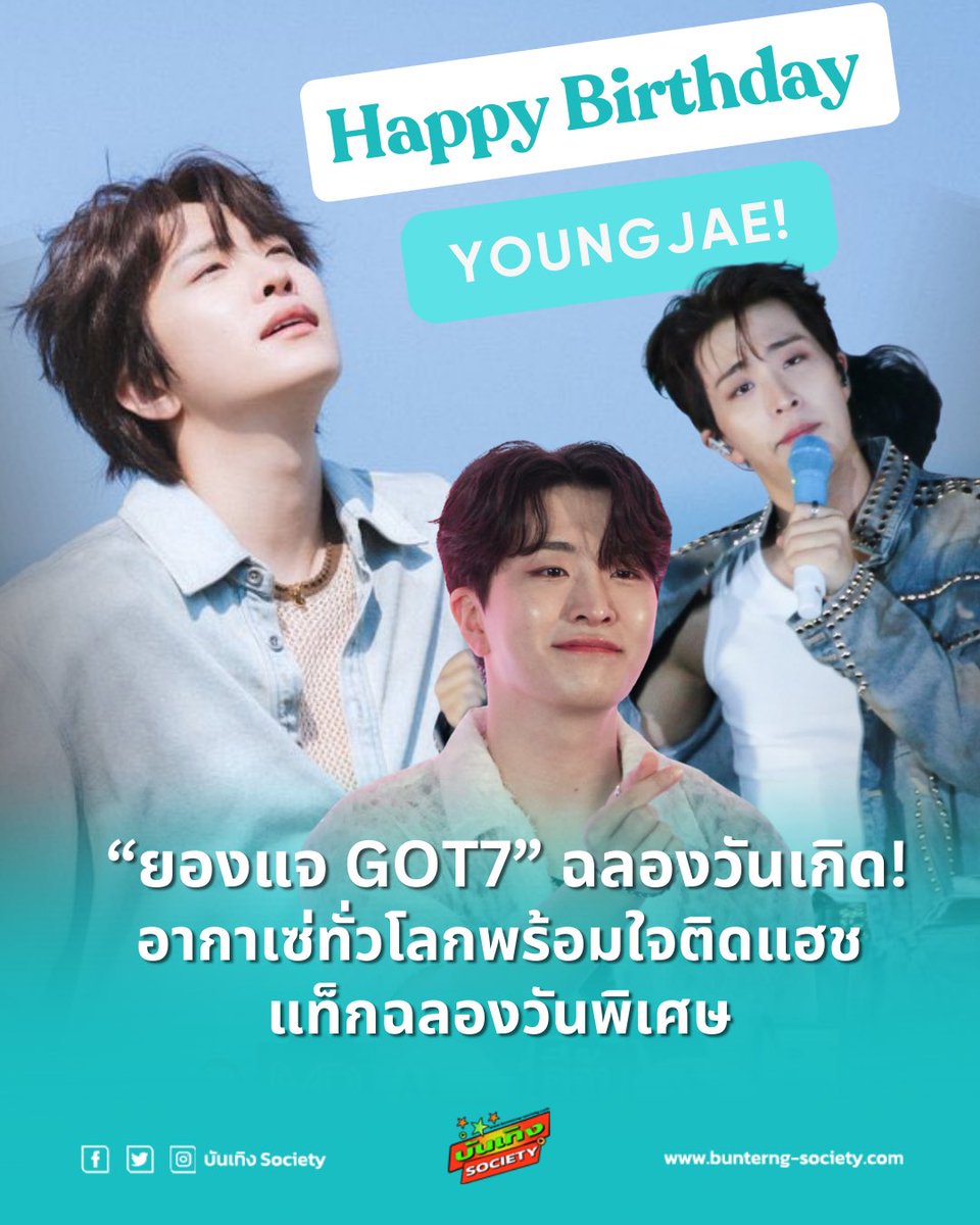 “ยองแจ GOT7” ฉลองวันเกิด! 🎂 อากาเซ่ทั่วโลกพร้อมใจติดแฮชแท็กฉลองวันพิเศษ

Happy Birthday Youngjae 
#OurStarlightYoungjaeDay
#우리의별빛영재_생일축하해
#Youngjae

วันที่ 17 กันยายน เป็นวันคล้ายวันเกิดของ ชเว ยองแจ (Choi Youngjae) ศิลปินหนุ่มเสียงอบอุ่นแห่งวง GOT7
