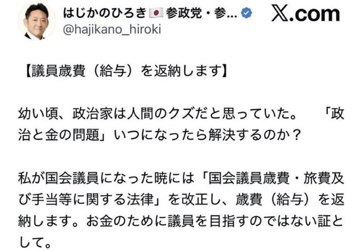 「歳費返納の意向は取り下げたい…」

はじかのひろき　この男、
自ら言った歳費返納を国民が触れたら、片っ端からブロック…
なのに、他の政治家は人間のクズと言う…
自分はどうなんだ⁈😩

こんな議員を我々の税金で養う事が嫌になる！

参政党・初鹿野議員　歳費自主返納宣言を撤回…（女性自身）
