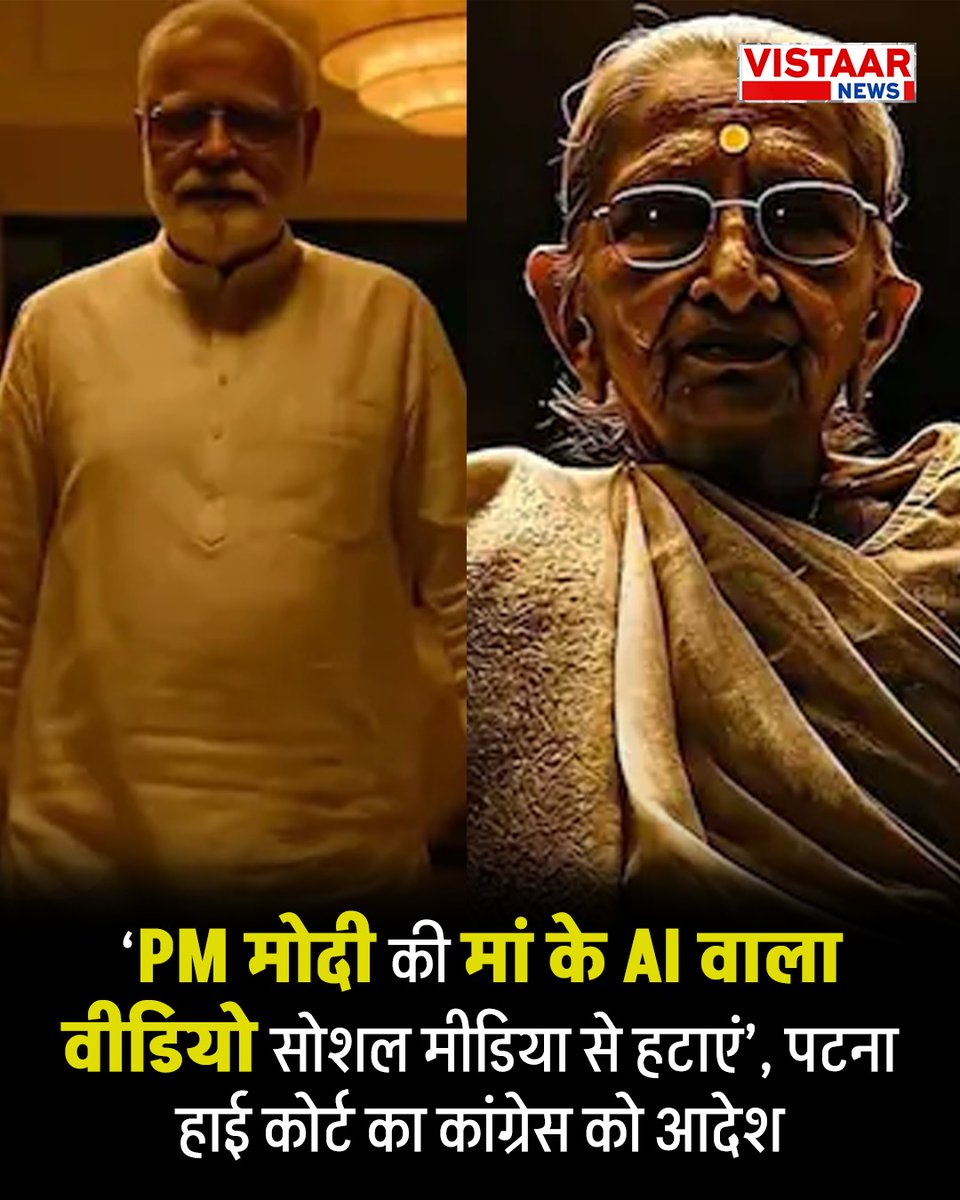 VistaarNews's tweet image. ‘PM मोदी की मां के AI वाला वीडियो सोशल मीडिया से हटाएं’, पटना हाई कोर्ट का कांग्रेस को आदेश

#NarendraModi #PMModi #PMModiAt75 #PMModiAiVideo #Bihar #Congress