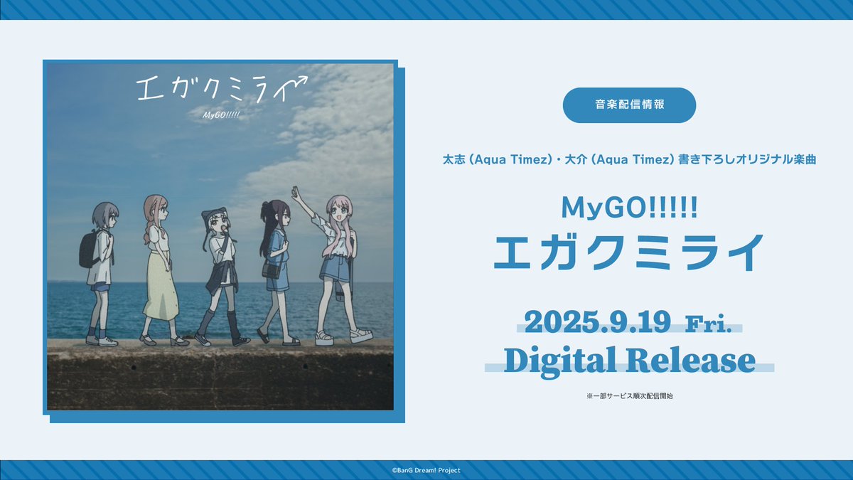 【新情報①】

MyGO!!!!!「エガクミライ」

9月19日(金) 0:00〜
デジタルリリースが決定しました。

詳細はこちら
bang-dream.com/news/2195

#バンドリ #MyGO