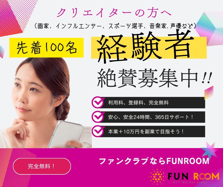FUNROOMNFT's tweet image. 🔆クリエイター募集中🔆

FUNROOMではクリエイターの募集中をしております✨

利用料、登録料無料です！
詳細はURLから( ˙ᵕ˙ 🙏)

ファンクラブをするならFUNROOMで✩⡱

funroom-co.com

 #ファンルーム 
 #ファンルームNFT 
 #FUNROOM 
 #FUNROOM_NFT