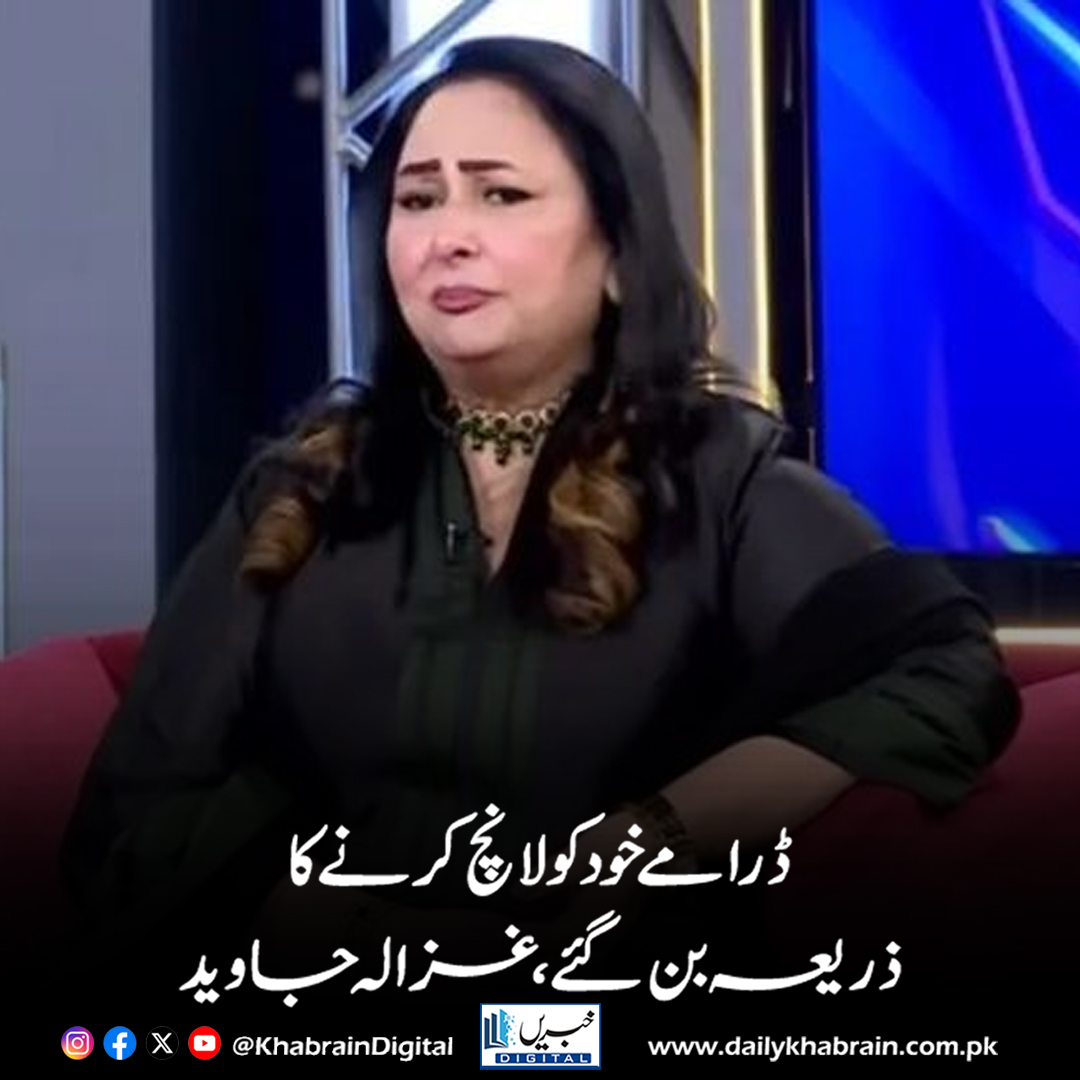 daily_khabrain's tweet photo. "ڈرامے خود کو لانچ کرنے کا ذریعہ بن گئے — غزالہ جاوید"
https://t.co/ifUaZB0HPK
Tap on the link to read full story 👆
#khabraindigital
#DramaIndustry #SelfLaunch #EntertainmentNews #GhazalaJaved #ShowbizTrends #TVSerials #RisingStars #MediaBuzz https://t.co/rbewB77SRq