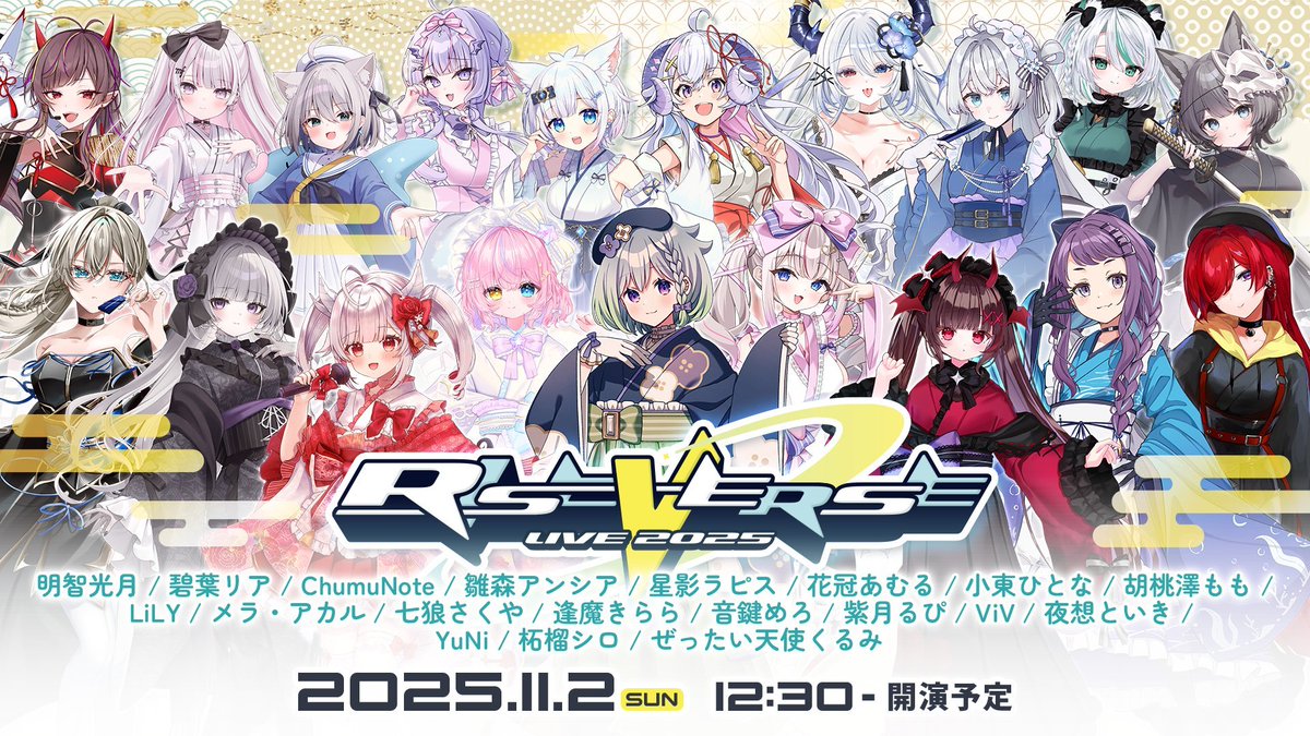 ChumuNote's tweet photo. 【ChumuNoteライブ出演情報】

RISEVERSE2025＠神田明神ホール
2025年11月2日(日)

🎫このあと19時からチケット販売開始‼
https://t.co/GcrR5AX5rV
#RISEVERSE2025 #チュムノート https://t.co/E8PmP9mFC6