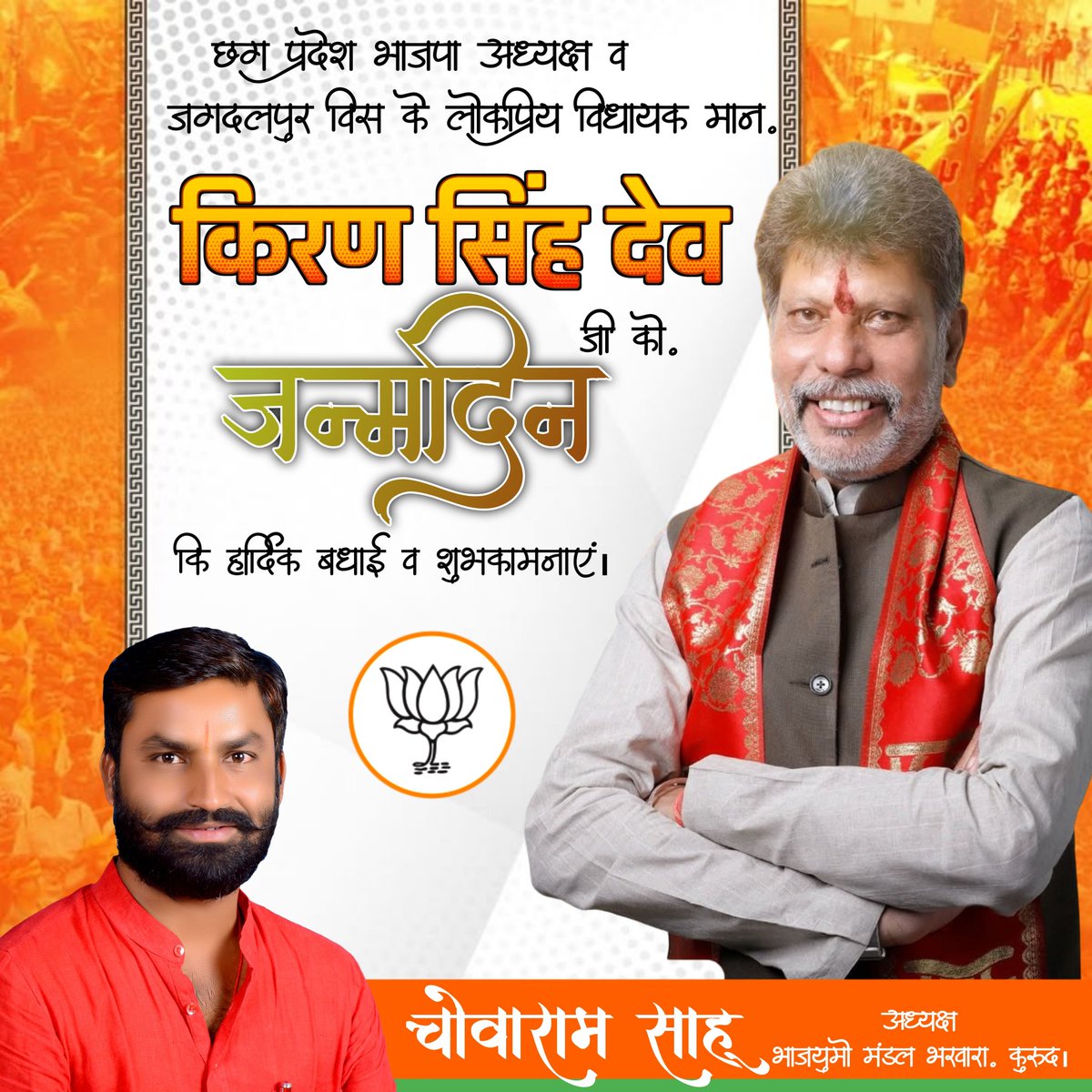ChowaRamBJP's tweet photo. जगदलपुर विस के लोकप्रिय विधायक छग प्रदेश भाजपा अध्यक्ष मान. किरण सिंह देव @KiranDeoBJP  जी को जन्मदिवस की हार्दिक बधाई व शुभकामनाएं।
#kiransinghdeo https://t.co/DqcYqlz7vE