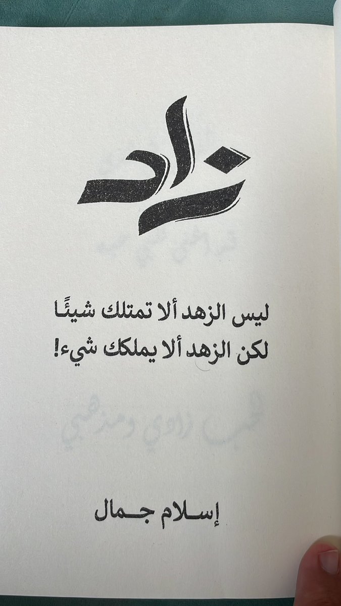 ليس الزهد ألا تمتلك شيئاً 
لكن الزهد ألا يملكك شيء !