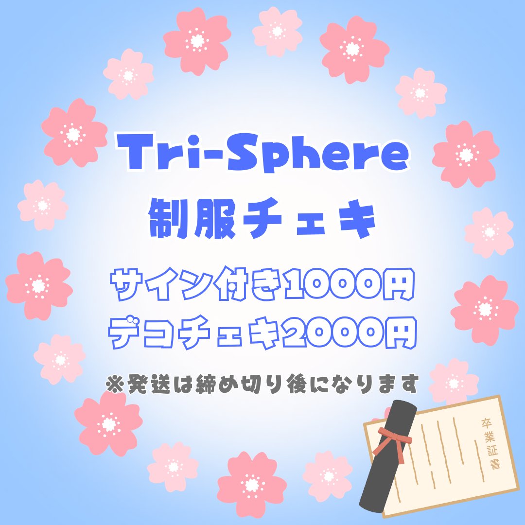 【ツキイチチェキ情報】

Tri-Sphere 制服チェキ -サイン付-              
primalglow.theshop.jp/items/80880280
Tri-Sphere 制服チェキ -デコチェキ-             
primalglow.theshop.jp/items/80880321

販売終了：9月26日 23時59分
発送予定：10月中旬～