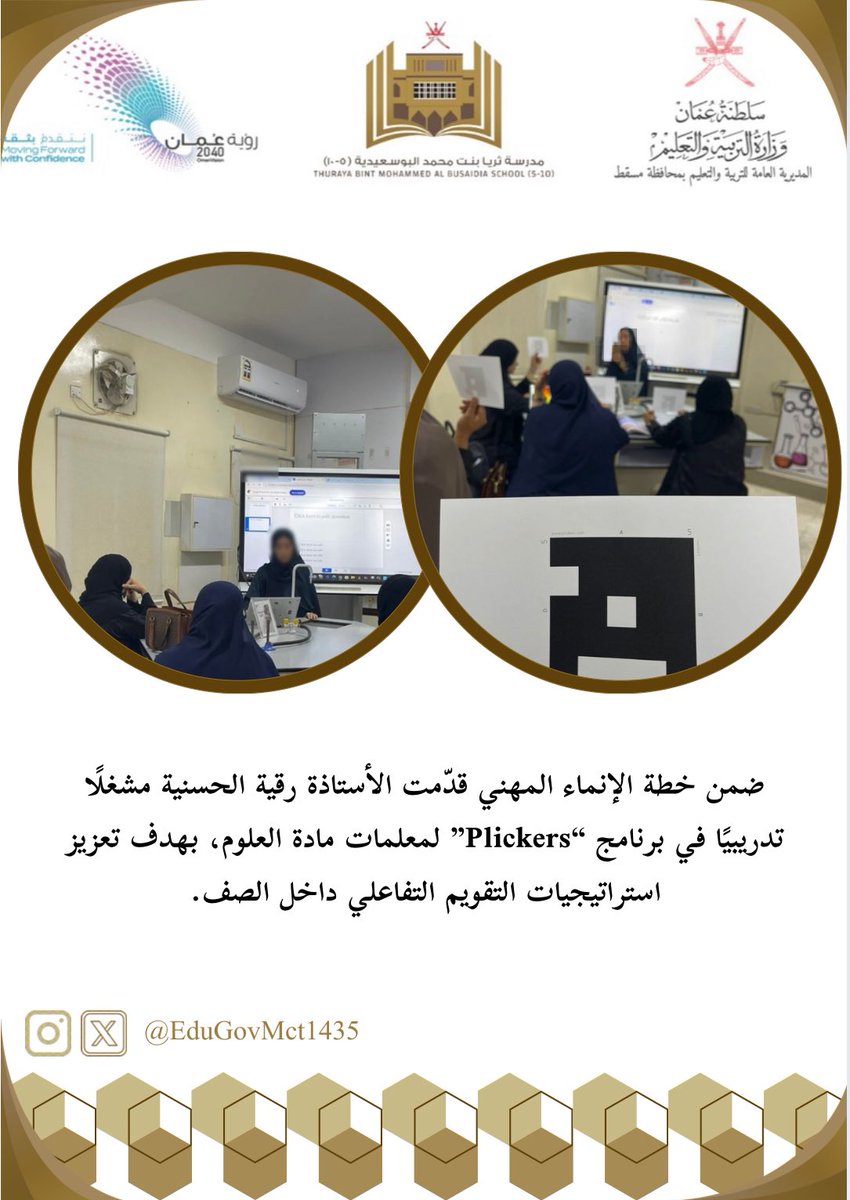 📌 ضمن خطة الإنماء المهني 🌟
قدّمت الأستاذة رقية الحسنية مشغلًا تدريبيًا في برنامج  (Plickers) لمعلمات مادة العلوم، بهدف تعزيز استراتيجيات التقويم التفاعلي داخل الصف.
#تعليمية_مسقط
#تعلم_مستدام