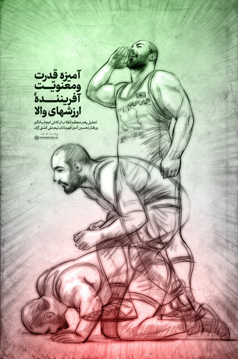 آمیزه‌ی قدرت و معنویّت، آفریننده‌ی ارزشهای والا

پوستر جدید KHAMENEI.IR درباره تجلیل رهبر معظم انقلاب از تلاش اعجاب‌انگیز و رفتار تحسین‌آمیز قهرمانان تیم ملی #کشتی_آزاد. ۱۴۰۴/۶/۲۵