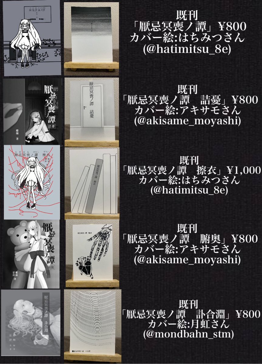 #ウチでん  

9/20(土)札幌にて開催の『ウチのでんこはなまらめんこい』
「コスモホッパー8390号」のお品書きです！

駅メモ厭系実話(風)怪談小説
「厭忌冥喪ノ譚」シリーズ、刊行中の全巻頒布予定！
クセになる厭な雰囲気を是非お楽しみくださいませ〜！