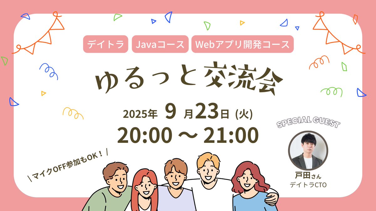 makaJava368748's tweet image. //
今月は9/23!!!
\\
#デイトラ
#Javaコース #Webアプリ開発コース
の皆さん〜🐯🚀
プログラミングコースゆるっと交流会
9/23(火) 20:00〜やります!✨
・最近ハマっていること
・今の仕事のこと
・ちょっとモヤモヤしてること
など
ゆるっとお話ししませんか?☕️…