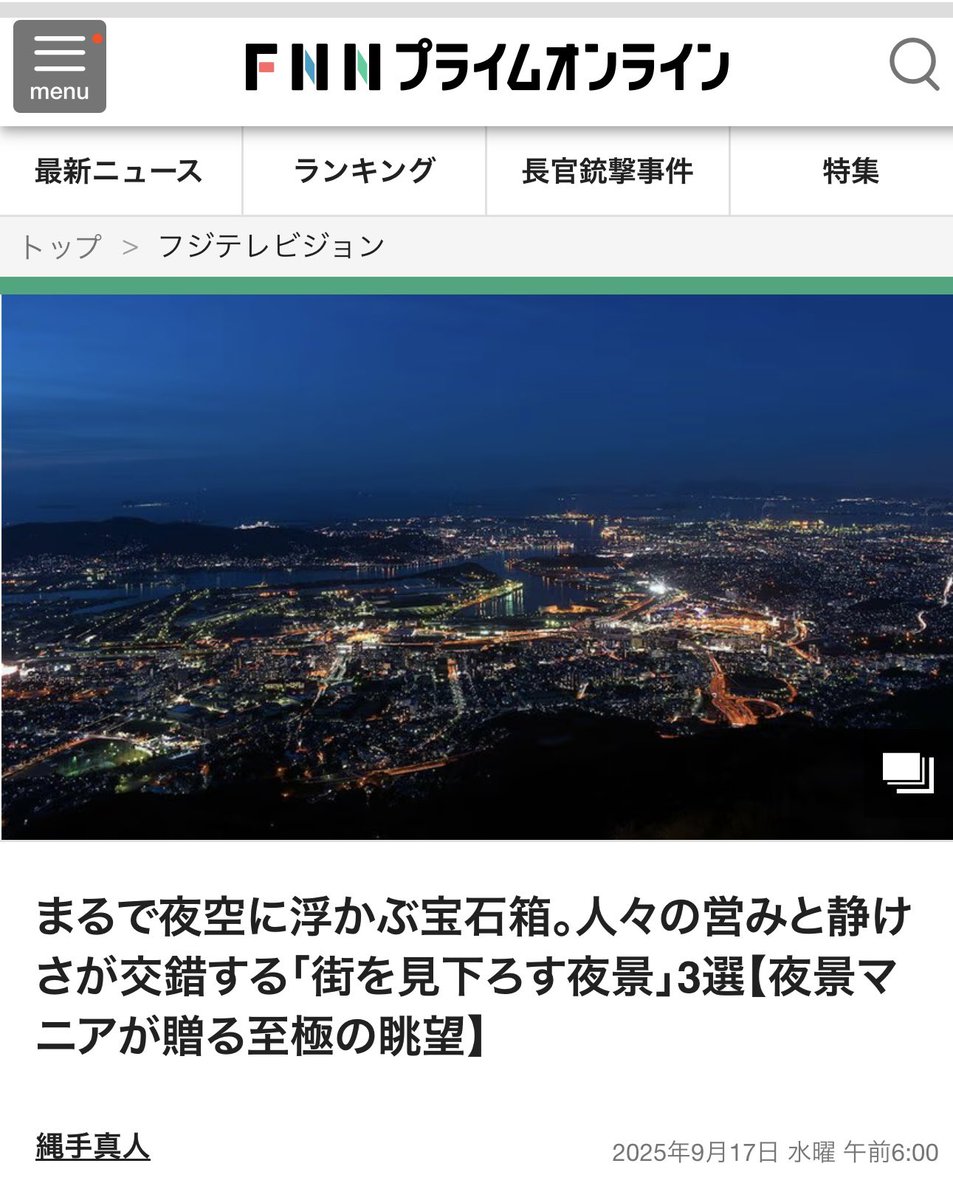 新日本三大夜景・夜景100選事務局代表　縄手真人 tweet media