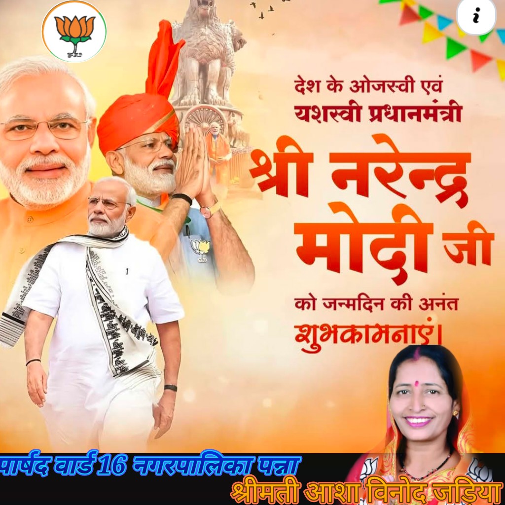 विश्व के सबसे लोकप्रिय नेता जननायक यशस्वी प्रधानमंत्री आदरणीय श्री नरेंद्र मोदी जी के जन्म दिवस की आप सभी को हार्दिक बधाई और शुभकामनाएं💐💐🙏🏻🙏🏻
#सेवासमर्पण अभियान
#नरेंद्रमोदीजी
#ModiHaiToMumkinHai 
#narendramodi_primeminister