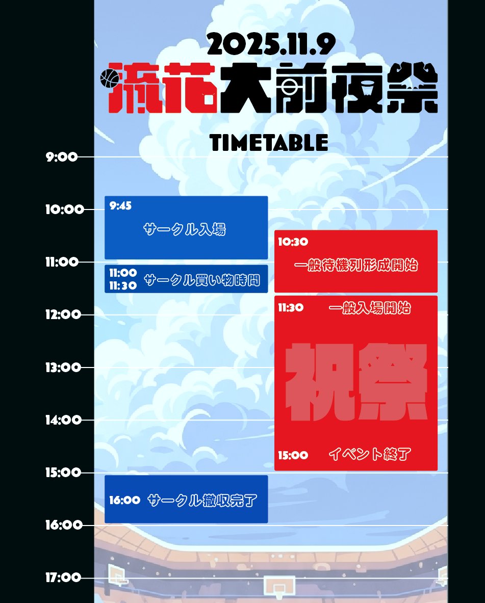 ＼🦊タイムテーブル🌸／ 

イベント当日のタイムテーブル公開です！

※参加サークル様の受付設営時間などについては別途ご案内をお送りします。

#流花大前夜祭 
#1110大前夜祭