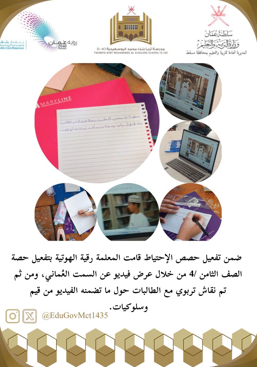 📚💡 ضمن تفعيل حصص الإحتياط قامت المعلمة رقية الهوتية بتفعيل حصة الصف الثامن /4 من خلال عرض فيديو عن السمت العُماني، ومن ثم تم نقاش تربوي مع الطالبات حول ما تضمنه الفيديو من قيم وسلوكيات.✨
#التربية_والقيم #السمت_العماني #مدارسنا_مستقبل_واعد #تعليمية_مسقط
