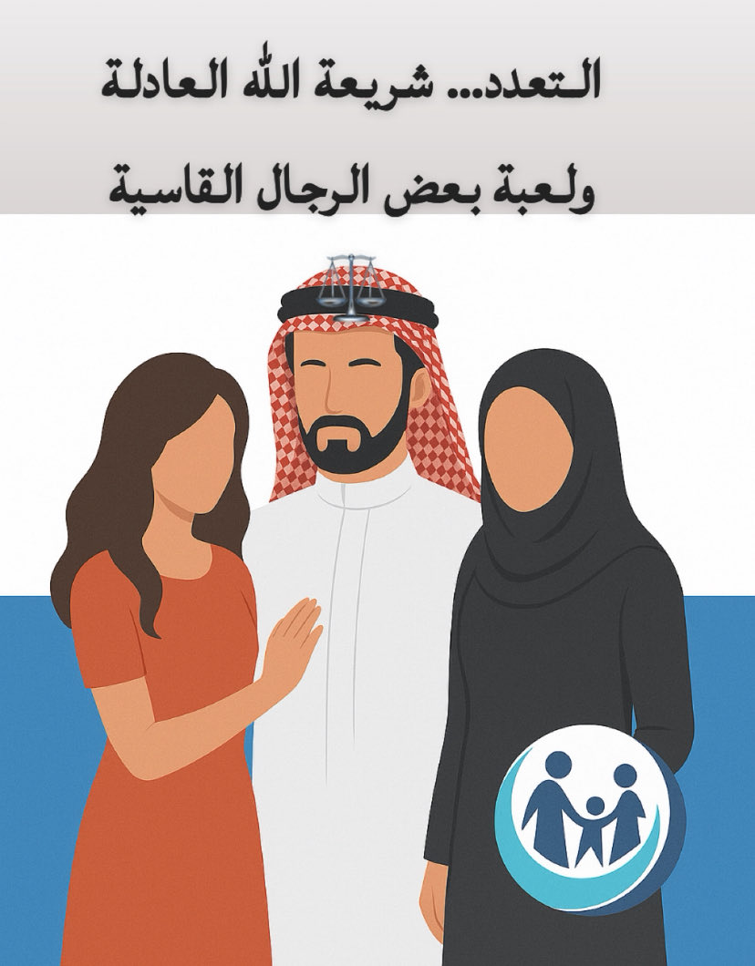 التعدد قضية قديمة وحديثة…
شرعها الله لحكمة ورحمة، لكنها في واقعنا تحوّلت عند البعض إلى مصدر ألم وصراع.
فهل نمارسه بوعي وعدل؟ 
أم نتركه لعبة قاسية في يد بعض الرجال ؟

نحن هنا لدعمك دائمًا.
🔹 التوعية النفسية والاجتماعية والمعنوية هي رسالتنا.
🔹 الدعم والمساندة هو وعدنا.
