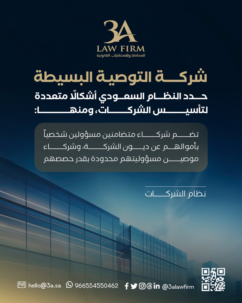 شركة التوصية البسيطة

حدد النظام السعودي أشكالًا متعددة لتأسيس الشركات، ومنها:
🔹 شركة التوصية البسيطة: تضم شركاء متضامنين مسؤولين شخصياً بأموالهم عن ديون الشركة، وشركاء موصين مسؤوليتهم محدودة بقدر حصصهم.
 
🌐 3A.sa 
📲 wa.me/966554550462
📧 hello@3a.sa