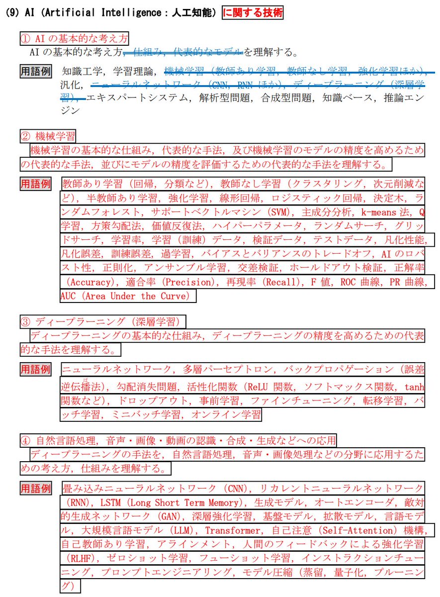 hpeo_jp's tweet image. 応用情報対策で過去問を解くのに飽きたら、ちょっとシラバス（変更箇所表示版）を覗いてみましょう。赤字部分は、見たことないワードが目白押しだと思います。試験では毎回新しい用語が出題されてザワザワしますが、だいたい既にシラバスに載ってます。