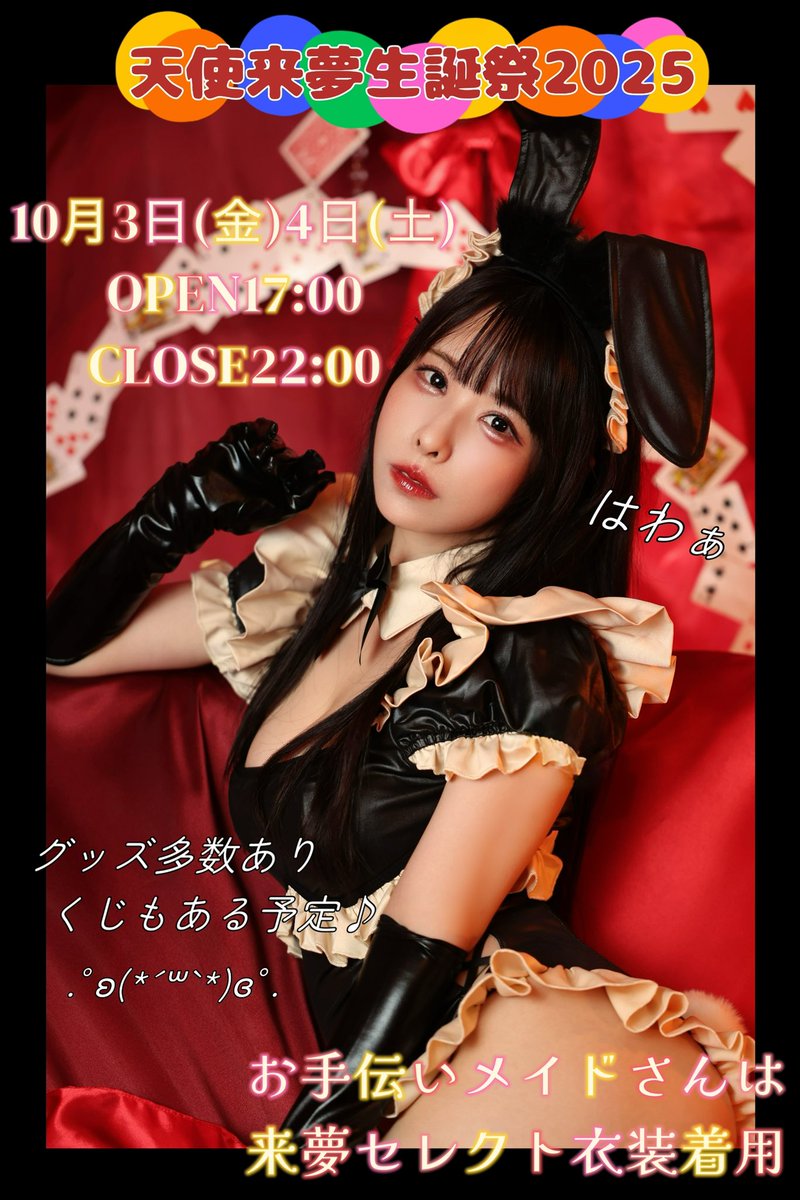 【お知らせ📢】
#天使来夢生誕祭2025
10月3日(金)4日(土)
⭐︎2days開催⭐︎
OPEN17:00  
CLOSE22:00
＊時間は変更になる場合がございます

お手伝いメイドさんは来夢セレクトのえちはわぁ(?)な衣装を着る予定です👯

グッズやお手伝いメイドさんの詳細は随時公開していきますのでお待ちくださいませ♫