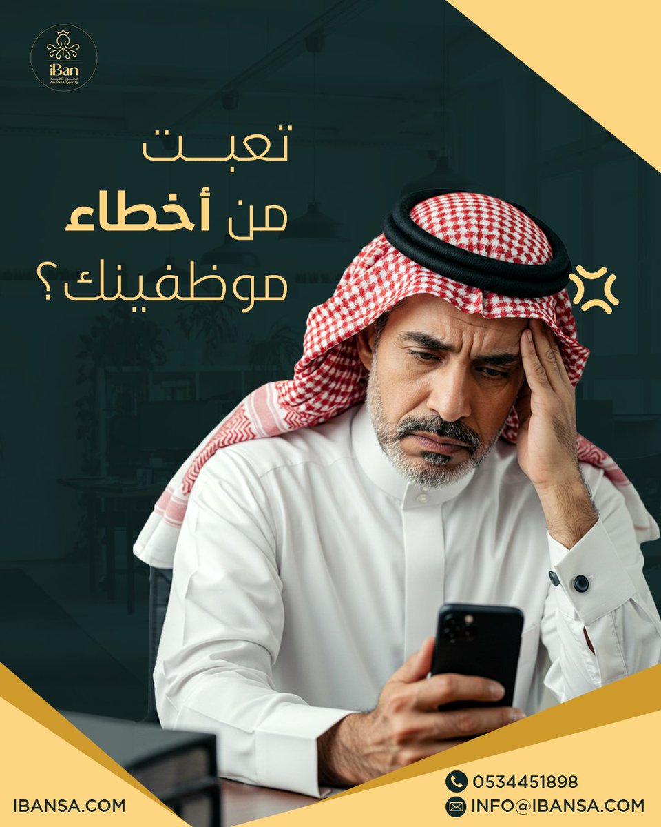 iban_info's tweet image. الوقت ضاع، والمال مهدور والدقة مفقودة؟
مع حلول IBAN الرقمية
أنت في الصدارة
احصل على محاسبة دقيقة وفعّالة بدون أخطاء بشرية

تواصل معنا:
📞 0534451898
0590919520
🌐 IBanSa.com
📍الرياض - حي الربيع
#seo #content_creation #DigitalPlus #تطوير_المواقع #استراتيجيات_تسويق