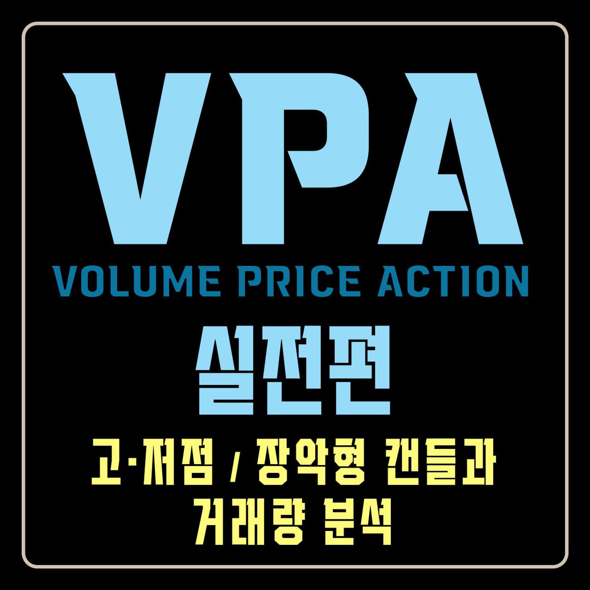 Yonsei_dent's tweet image. #거래량 #VPA #교육자료  #published 

📖[VPA 시리즈 +] 실전편 : 고 · 저점 / 장악형 캔들과 거래량 분석

naver.me/5owDYfFv

😎VPA 교육자료 시리즈, 실전편!

이번 편에서는 고점·저점 구간에서 거래량을 어떻게 비교해야 하는지, 그리고 장악형 캔들이 등장했을 때 어떤 후속 움직임을…