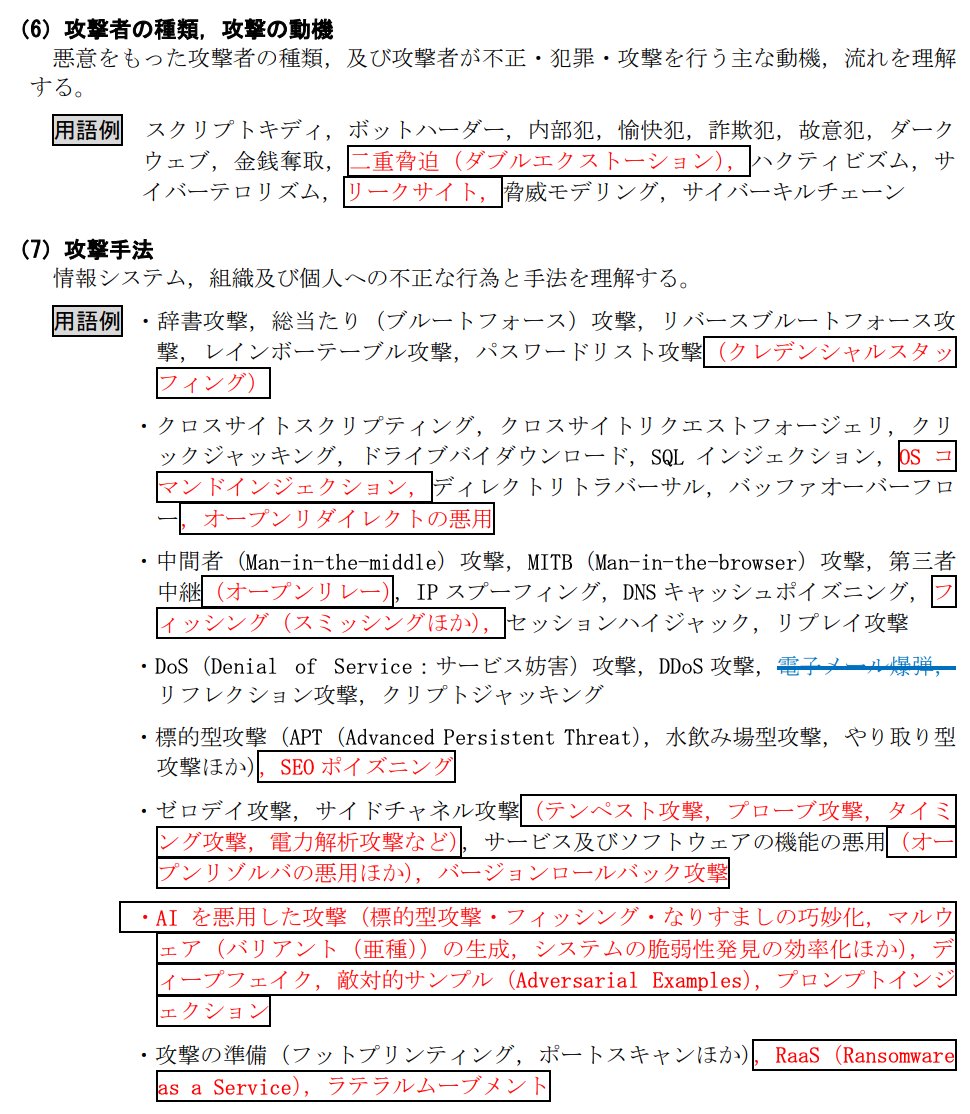 hpeo_jp's tweet image. 応用情報対策で過去問を解くのに飽きたら、ちょっとシラバス（変更箇所表示版）を覗いてみましょう。赤字部分は、見たことないワードが目白押しだと思います。試験では毎回新しい用語が出題されてザワザワしますが、だいたい既にシラバスに載ってます。