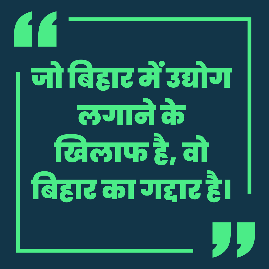 उद्योग क्षेत्र को बढ़ावा देना, विकसित बिहार का निर्माण करना !.

#राष्ट्रीय_बेरोजगार_दिवस