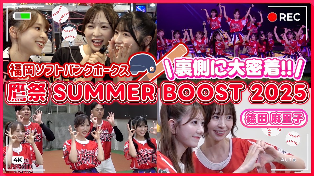 🌟Youtube公開🆙🌟
【鷹祭】福岡ソフトバンクホークスの応援に行きました！
youtu.be/52zLU_2fhE0

7/26に行われた「鷹祭 SUMMER BOOST 2025」の裏側に密着📹️
ラジオ出演、 #sbhawks の選手やOG #篠田麻里子 さんとの映像撮影、試合観戦などライブ以外の裏側も満載🏟️

ぜひご覧ください👀

#AKB48