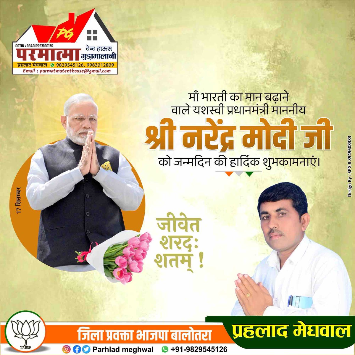 मां भारती के सच्चे सपूत, करोड़ों कार्यकर्ताओं के प्रेरणास्रोत, देश के यशस्वी प्रधानमंत्री श्री <a href="/narendramodi/">Narendra Modi</a> जी को जन्मदिवस की हार्दिक बधाई एवं शुभकामनाएँ।

हम सभी देशवासियों आपके उत्तम स्वास्थ्य एवं दीर्घायु जीवन की कामना करते हैं। #HappyBirthdayModiji #bjpindia