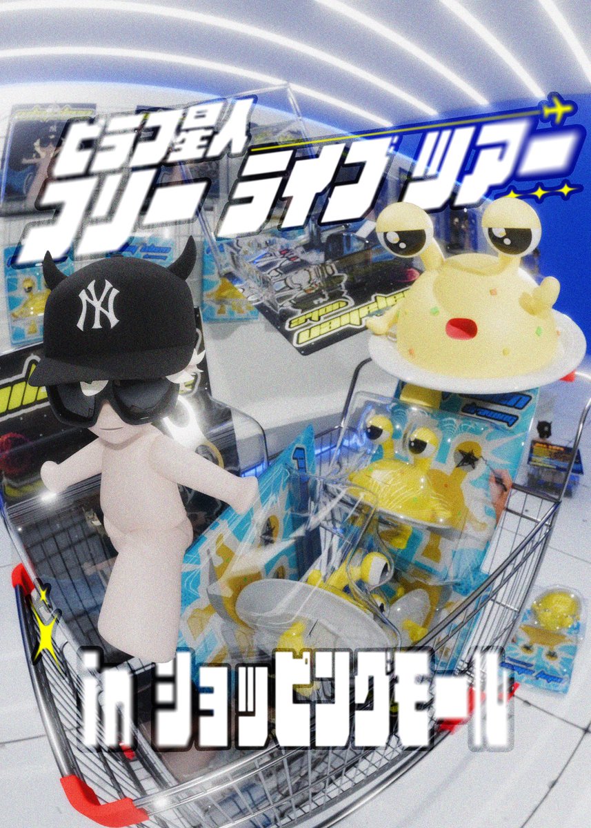 ピラフ星人フリーライブツアー in ショッピングモール🛍️ 武道館に