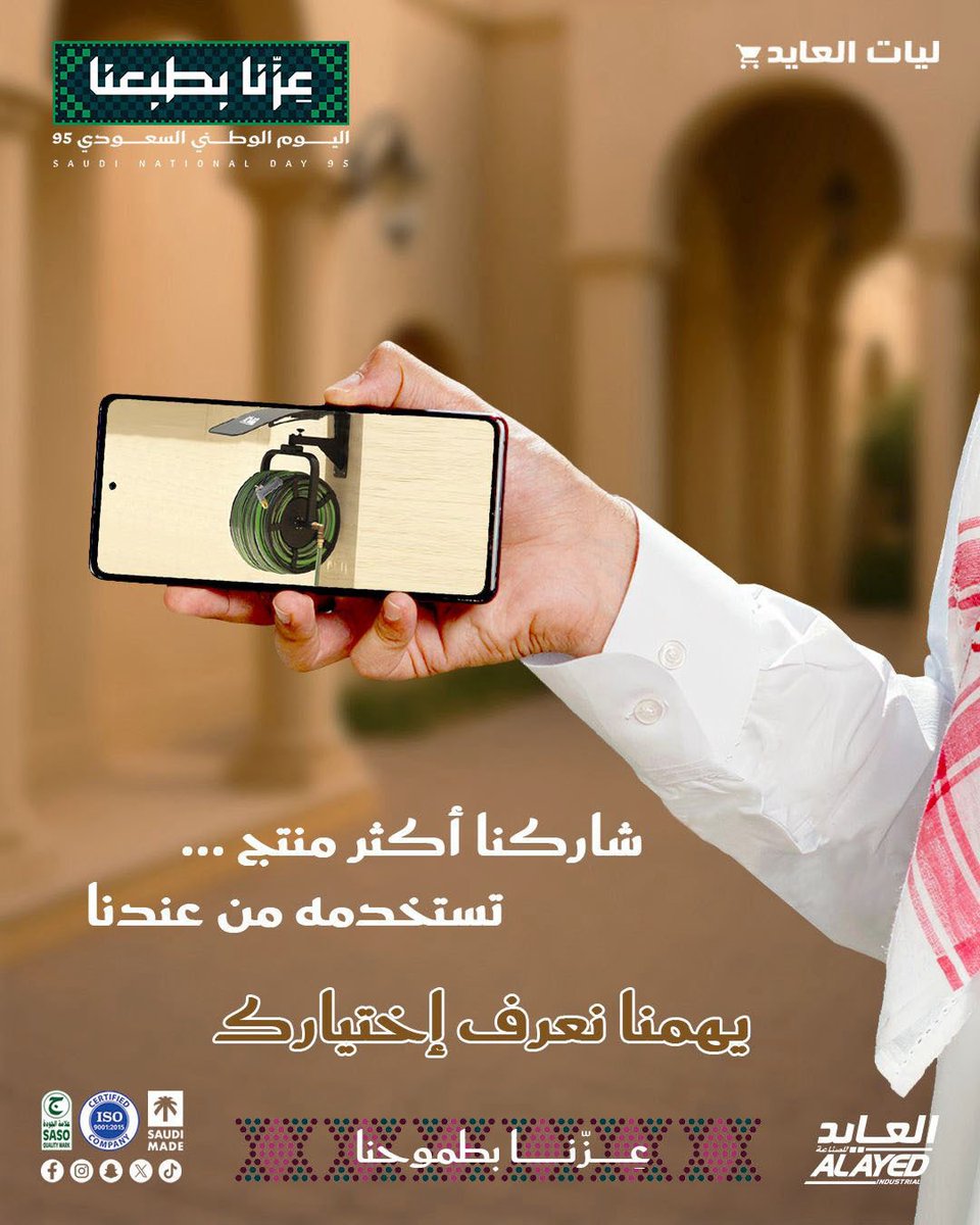 اليوم الوطني قرب ✨
شاركنا أكثر منتج تستخدمه من ليات العايد …
📌 يهمنا نسمع رأيك 💚
🔗 alayedhoses.com

#جودة_تستاهلها | #السعودية #اليوم_الوطني #اليوم_الوطني_السعودي_95
#ليات_العايد | #الجودة_بقيمة_أفضل