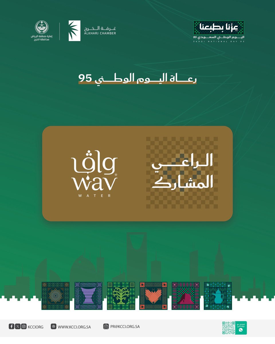 تفخر #غرفة_الخرج براعيها المشارك 
(مياه واڤ) في #اليوم_الوطني95، دعم يروي الفعالية بروح العطاء، ويجسّد التزامًا وطنيًا يكمّل لوحة الفرح. 💚🇸🇦 
#عزنا_بطبعنا
<a href="/Wavksa/">مياه واڤ</a> 
#الخرج_تحتفل_باليوم_الوطني95