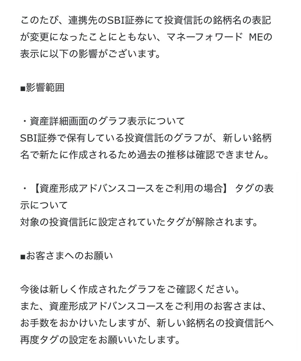 SBI証券での投資信託銘柄名変更により、マネーフォワード MEでは過去のグラフ推移が確認できず、設定タグも解除されます。今後は新グラフ確認と再度タグ設定が必要です。