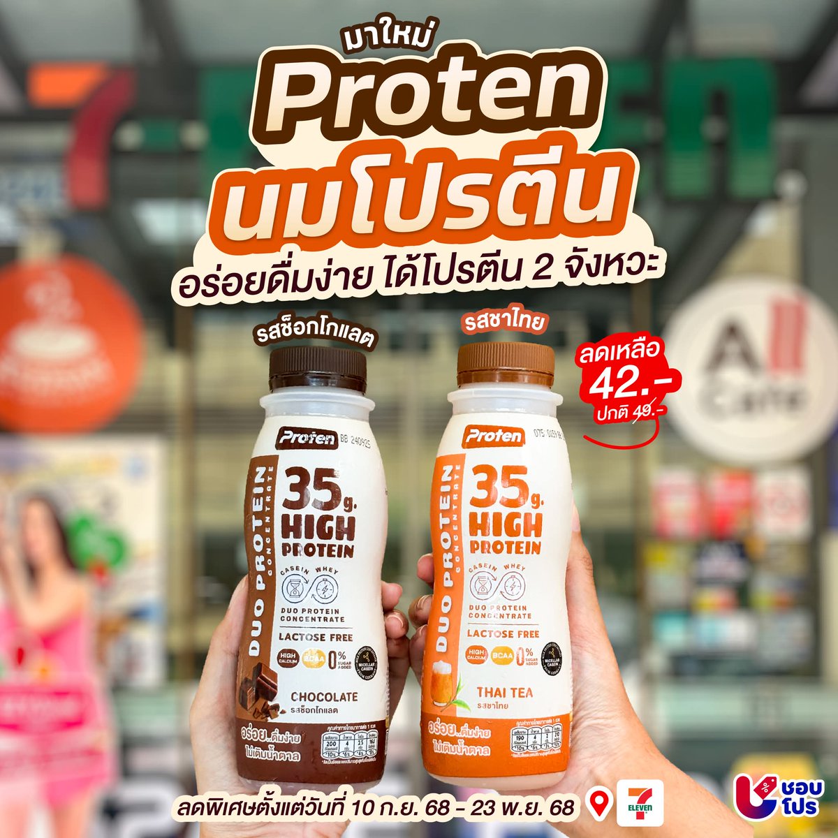 shobproth's tweet image. ⭐️ ของใหม่วันนี้ ขอนำเสนออ Proten นมโปรตีนสูง 35 กรัม ตาวาวเลยย เพราะสูงจริง 
สูงสุดในเชล์ฟเลย 🥛 และบอกเลยว่าตอนนี้กระแสแรงคนตามหากันสุดๆ

📍พิกัด  7-Eleven ทุกสาขา
🗓️ ลดพิเศษตั้งแต่วันที่ 10 ก.ย. 68 - 23 พ.ย. 68

#ชอบโปร #ShobPro #Proten #ProtenHighProtein #โปรเท็น #นมโปรตีน