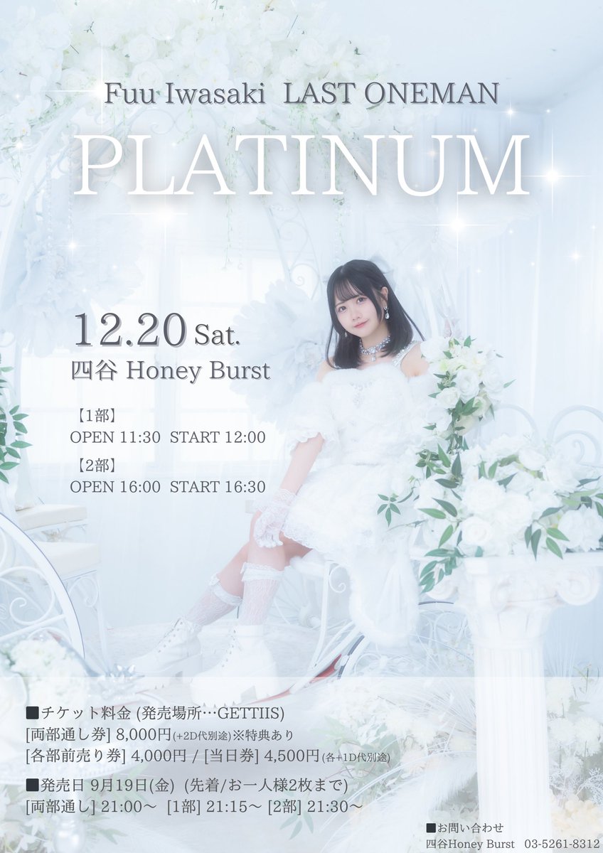 1216fuu's tweet photo. 🫧情報解禁🫧

岩咲ふうラストワンマン 『PLATINUM』
2025.12.20(土)
四谷Honey Burst

[チケット]
GETTIIS

[発売日]
09.19(金)
両部通し※特典あり21:00〜
1部 21:15〜/ 2部21:30〜
(先着/お一人様2枚まで)

[販売URL]
ツリーに記載⬇️

12年分の感謝、見届けに来てください🪽 https://t.co/dDUkgMSV9e