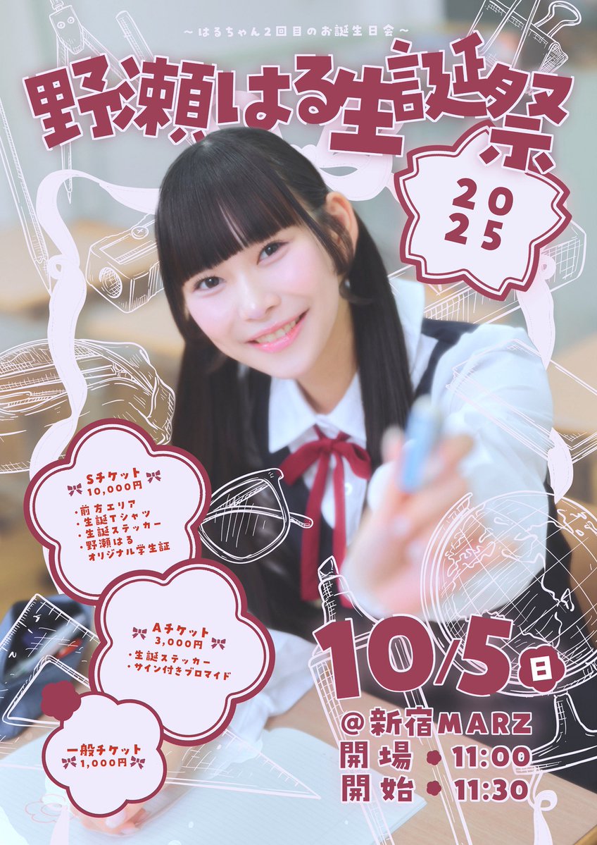 【野瀬はる生誕祭のお知らせ📖】
#ブルガLIVE情報

　　　野瀬はる生誕祭2025
 〜はるちゃん2回目のお誕生日会〜

10月5日(日)
🎪新宿MARZ
OPEN 11:00/START11:30

Sチケット🎫¥10,000
（前方エリア、生誕Tシャツ、生誕ステッカー、野瀬はるオリジナル学生証）

Aチケット🎟️¥3,000