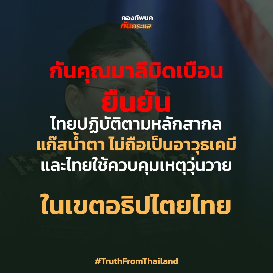 RTATrend's tweet photo. กันคุณมาลีบิดเบือน
.
ยืนยัน ไทยปฏิบัติตามหลักสากล แก๊สน้ำตา ไม่ถือเป็นอาวุธเคมี และไทยใช้ควบคุมเหตุวุ่นวาย ในเขตอธิปไตยไทย

#TruthFromThailand https://t.co/56o9qMX5X7