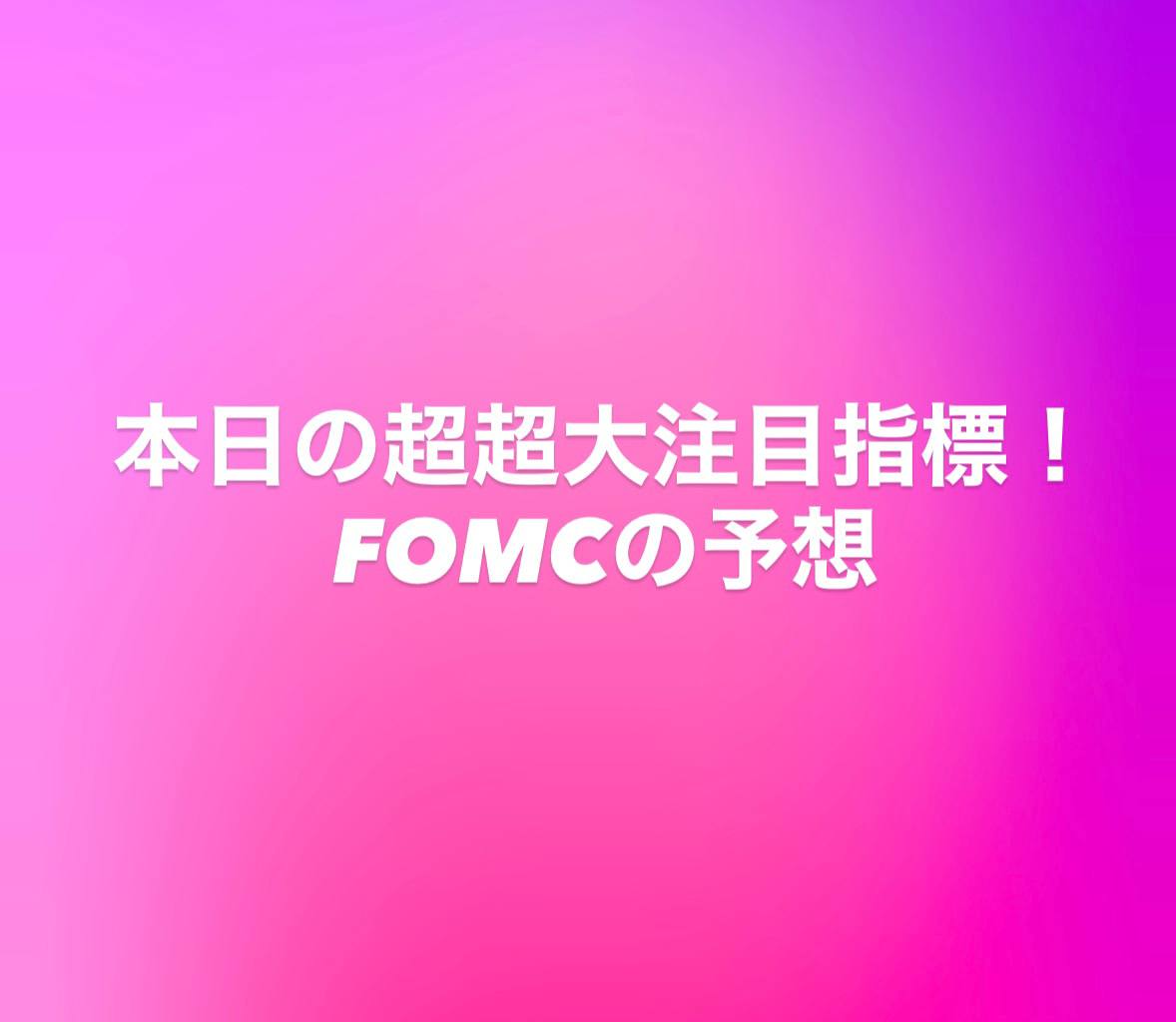 今日のFOMC気にしてない人モグリ！！
ってくらい今日27時のFOMCはかなり世界中から大注目されている指標であり、為替の方向を占うものになります！

まあ市場の大半が下がると見てますが、
まあ結果利下げを行い、ドルが下がる可能性が大！

詳しくは固定ツイートにあるブログにて、
