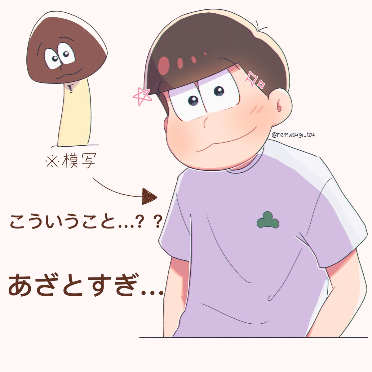おそ松さん4期9話のあざといキノコが忘れられない

#おそ松さん