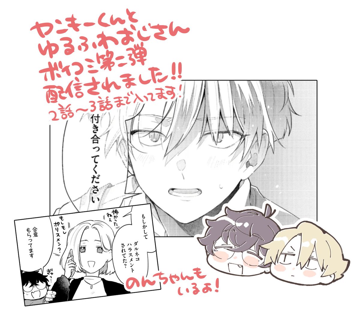 □ヤンおじのボイコミ第2弾が配信されました！ □今回も！素敵に！声を