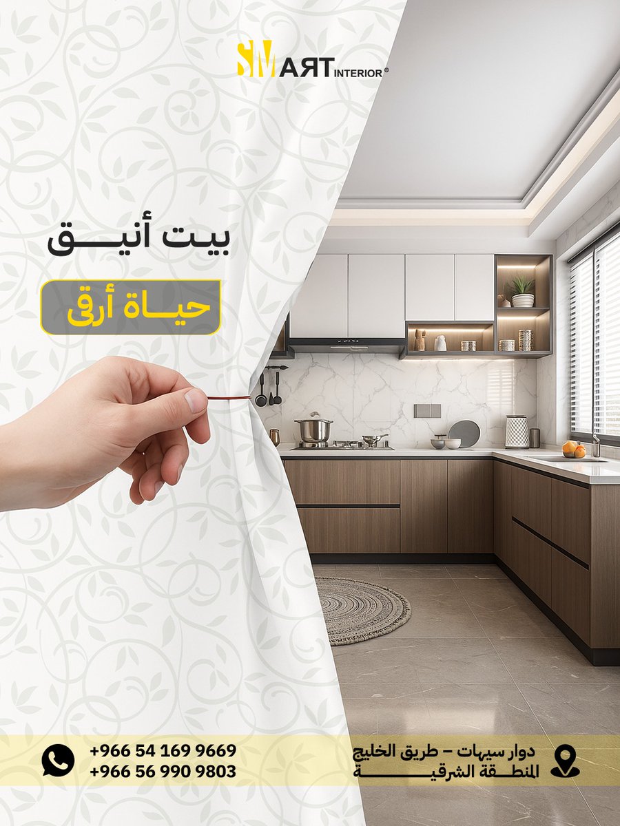 samrt_interior's tweet image. بيت أنيق = حياة أرقى ✨
مع Smart Interior مطبخك يصير أجمل وأرقى بتصميم يجمع بين الفخامة والعملية 🏡🌿

#SmartInterior #ديكور #تصميم_داخلي #مطبخ_راقي