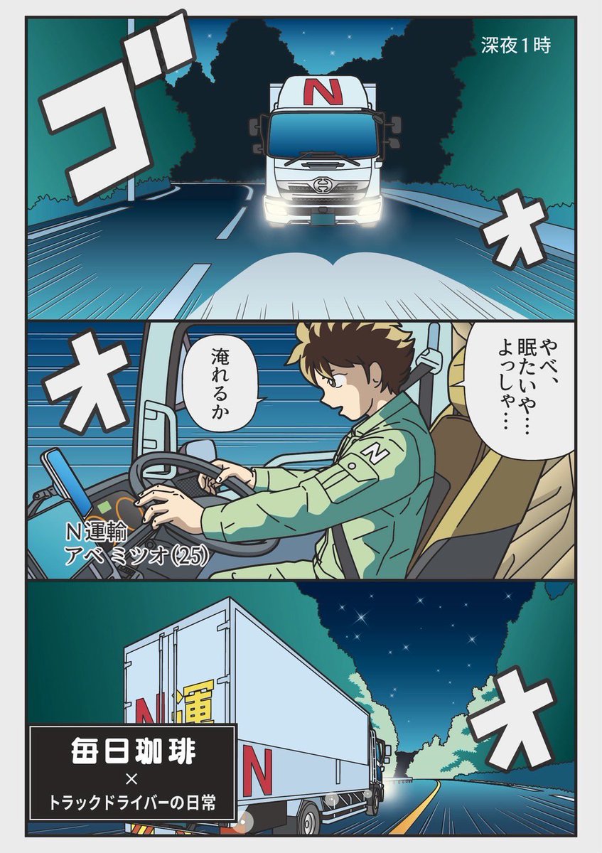 毎日珈琲×トラックドライバーの日常コラボ!【アベノブレンド】発売中♪ 
簡単ティーバッグで本格深み&amp;旨みをいつでも味わえる。ドライブや道中の癒しのひとときに【PR】 