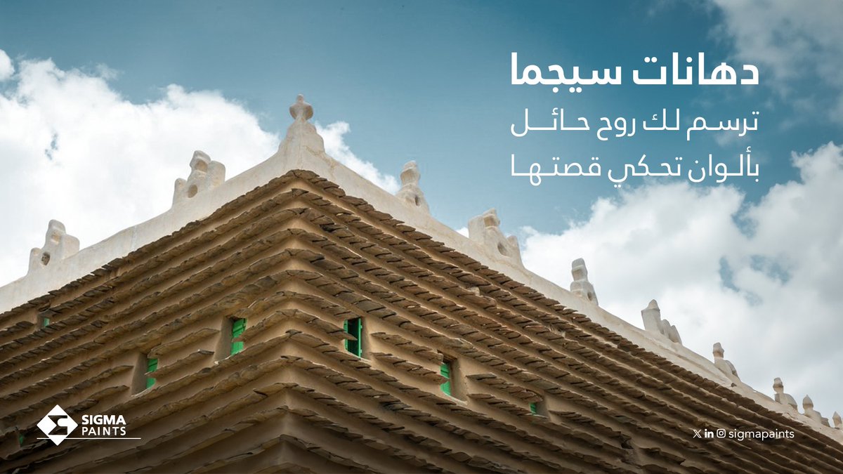 تلتقي ألوان عمارة حائل في طبيعة أرضها وكرم أهلها بتناغم تاريخي يعكس جمالها وتفرّدها✨
#دهانات_سيجما تنقل لك هالروح في كل زاوية من بيتك🏡
