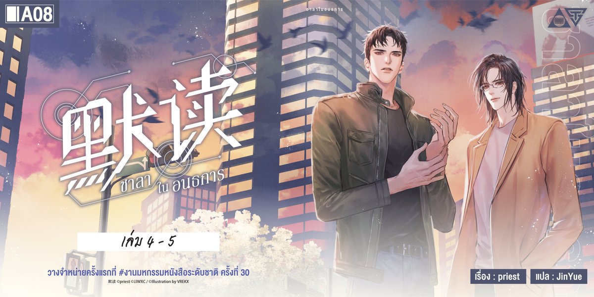 🌟 เปิดตัว Line-Up ผู้เข้าแข่งขันหมายเลข 7 🌟
🔎 默读 ชาลาในอนธการ เล่ม 4 - 5 🔎
ลงสนามตามมาติด ๆ กับนิยายแปลจีนแนวสืบสวน - สอบสวนสุดปัง
นำทีมโดย ‘ลั่วเหวินโจว’ และ ‘เฟ่ยตู้’
การันตีคุณภาพโดยนามปากกา ‘priest’ หรือ ‘พีต้า’ ที่ทุกคนคุ้นเคย!
📌 ป.ล. เตรียมรอฟังข่าวดีของ เล่ม 6 พร้อม