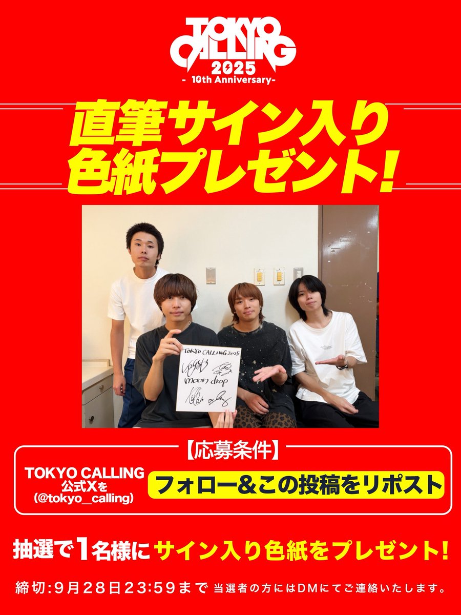 tokyo__calling's tweet photo. 【🎁プレゼント企画🎁】

9/23(火祝)27(土)28(日) 開催
TOKYO CALLING 2025

9/28(日)
Spotify O-EAST 16:30〜出演
【 moon drop 】
のサイン色紙をプレゼント✨

応募方法
①当アカウントをフォロー
②この投稿をリポスト

⚠️締切：9/28(日) 23:59

#TOKYOCALLING
#トーキョーコーリング https://t.co/BH9zdjmrd8