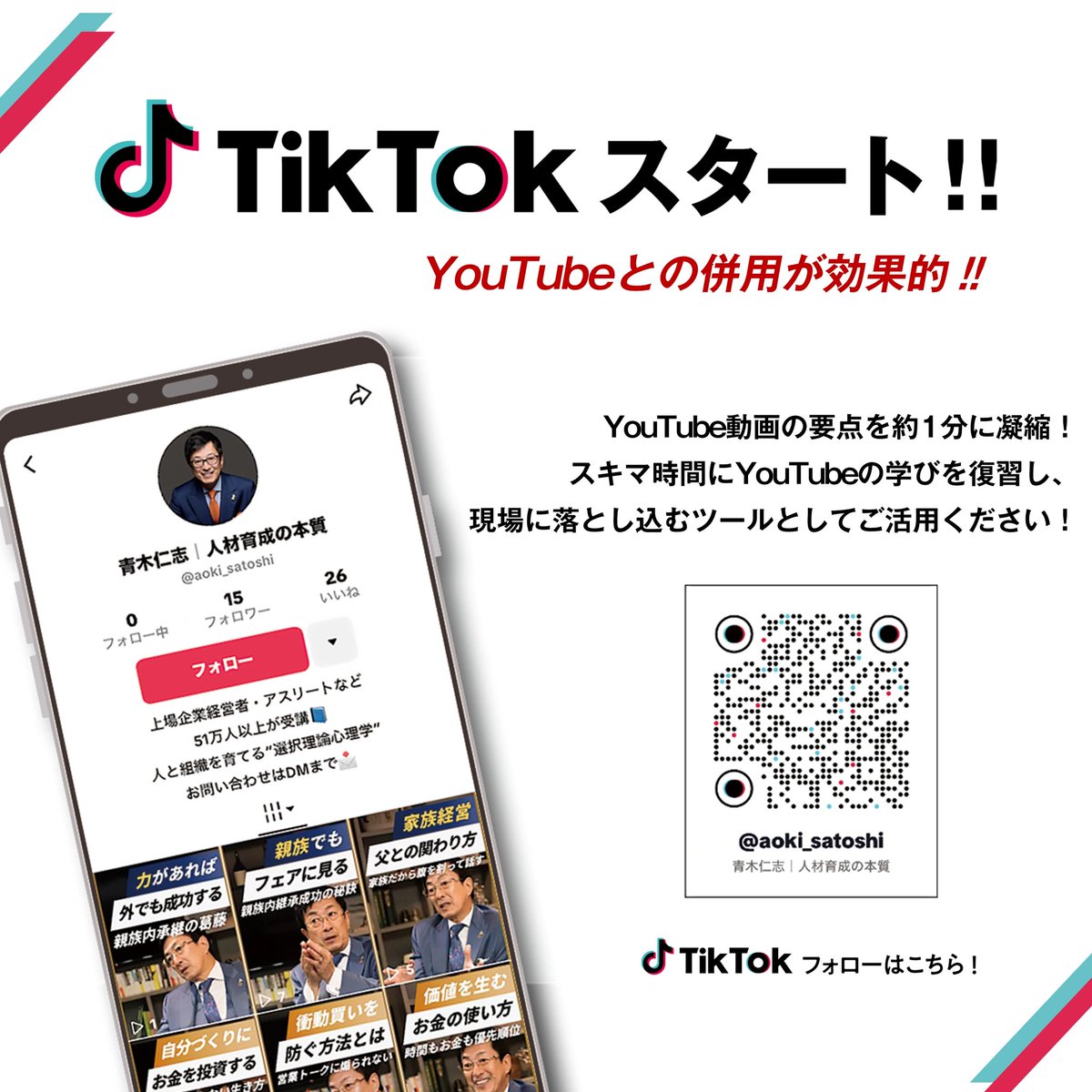 aokiachievement's tweet photo. ついに、【TikTok】スタート‼️

「もっともっとお客様をフォローしたい」
「現場での成果につながる支援をしたい」

そんな想いで、本格始動します😊

YouTubeと合わせて活用してもらうことで、
成功の原理原則を毎日1つインプットし、
今日、何に取り組むのか、
落とし込みをしやすいようにしています。

是非、ご視聴ください！！

▼アカウントはコメント欄から