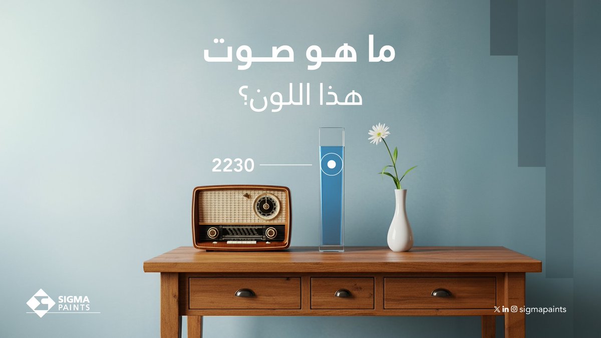 هل سبق وشعرت إن للألوان أصوات، وكل لون له صوت مختلف عن غيره؟🎶
ما هو الصوت اللي تسمعه في خيالك لهذا اللون؟

#دهانات_سيجما💙
